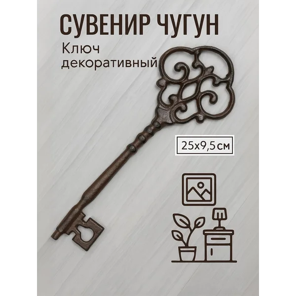 Сувенир Ключ декоративный