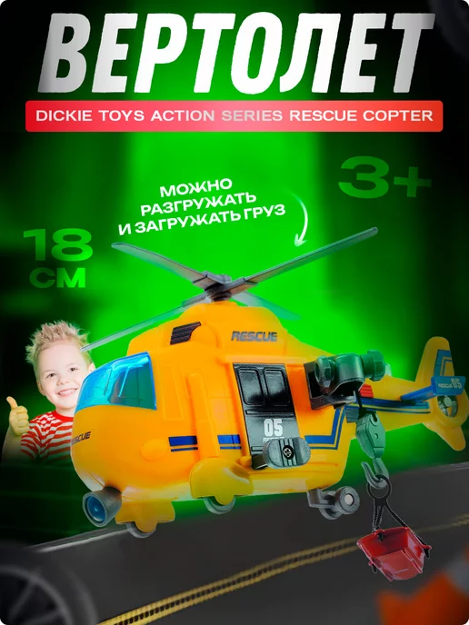 Dickie Игрушка спасательный вертолет детский 18 см, желтый