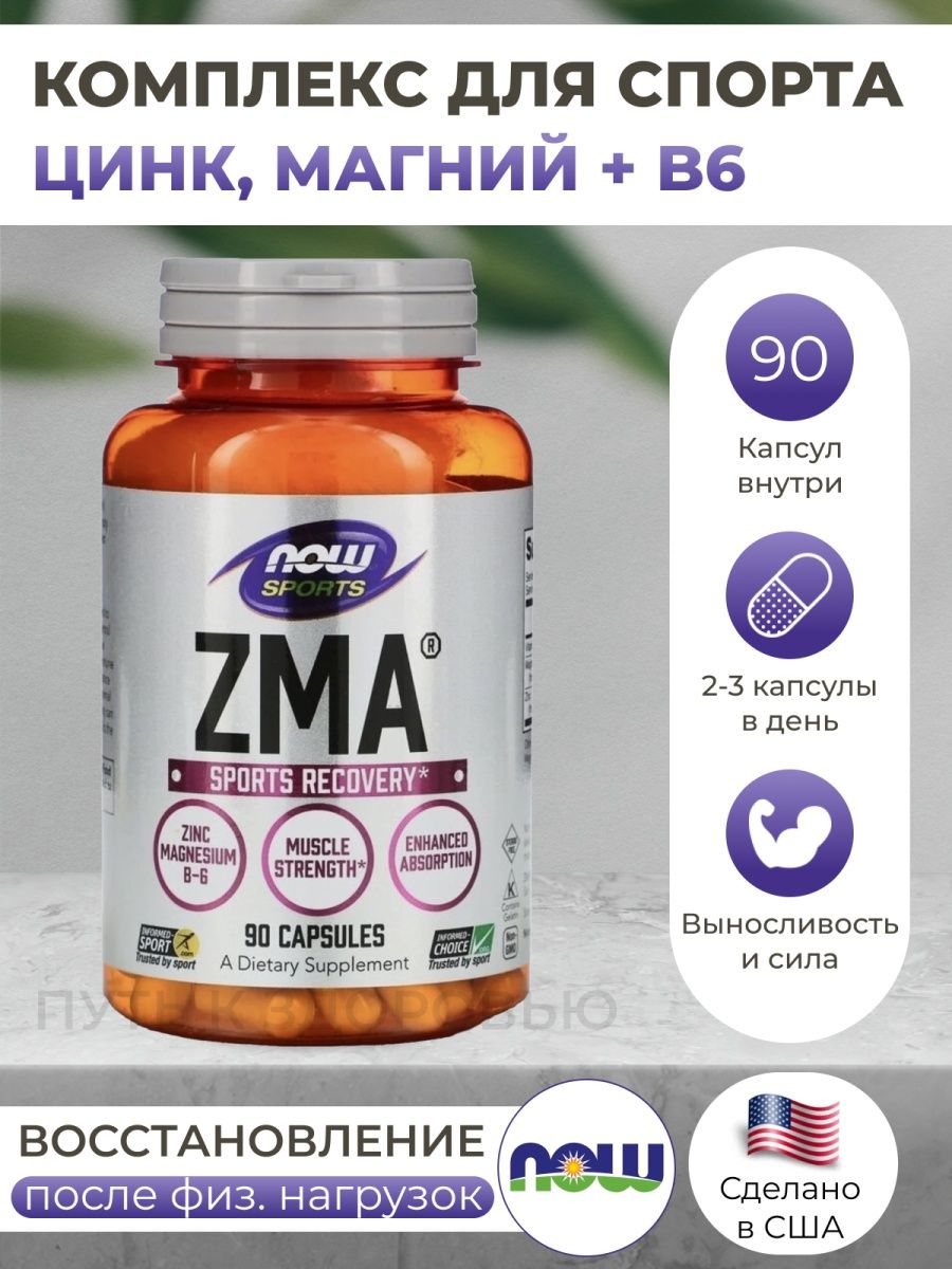 Zn активность. Магний-цинк ZMA. ZMA капсулы Now. Now ZMA (90 капс). Now ZMA витамин в магний цинк в капсулах.