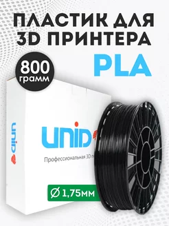 Пластик для 3Д принтера и 3D печати PLA черный 800г UNID 30398692 купить за 1 023 ₽ в интернет-магазине Wildberries