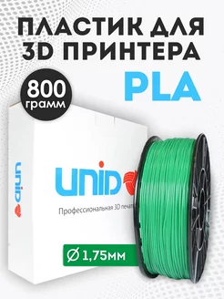 Пластик для 3Д принтера и 3D печати PLA зеленый 800г UNID 30398696 купить за 1 043 ₽ в интернет-магазине Wildberries