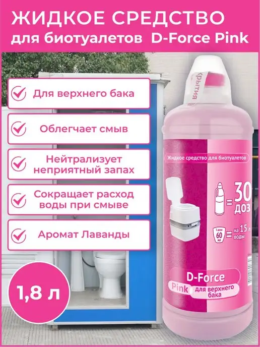 Ваше Хозяйство D-Force для биотуалетов Pink 1,8 л для верхнего бака