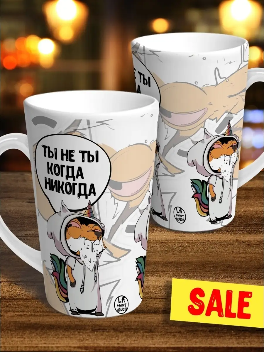 Кружка чашка латте Ла Принт лис борис "ты не ты когда никогда" смешная с приколом с принтом для чая