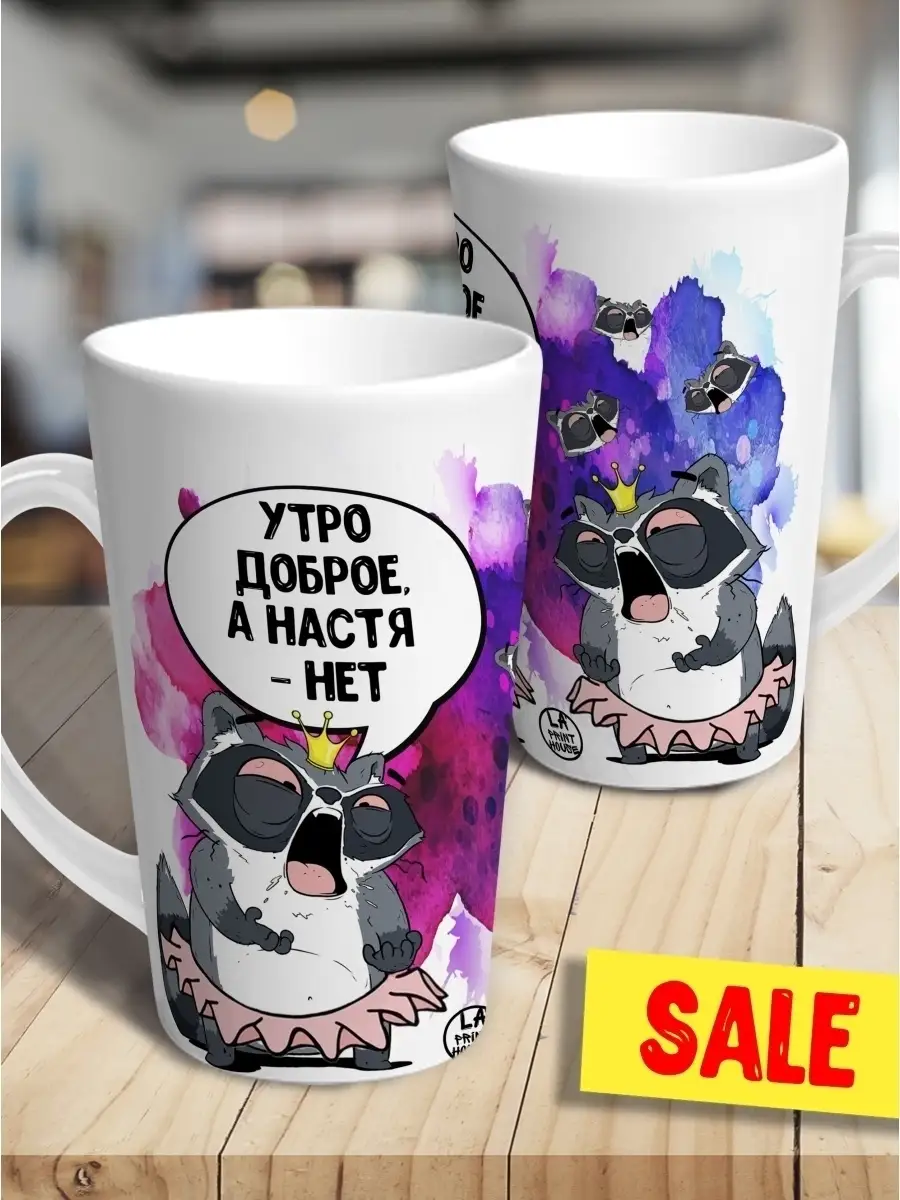 Кружка чашка латте Ла Принт енот толик "утро доброе" смешная с приколом с принтом для чая для кофе