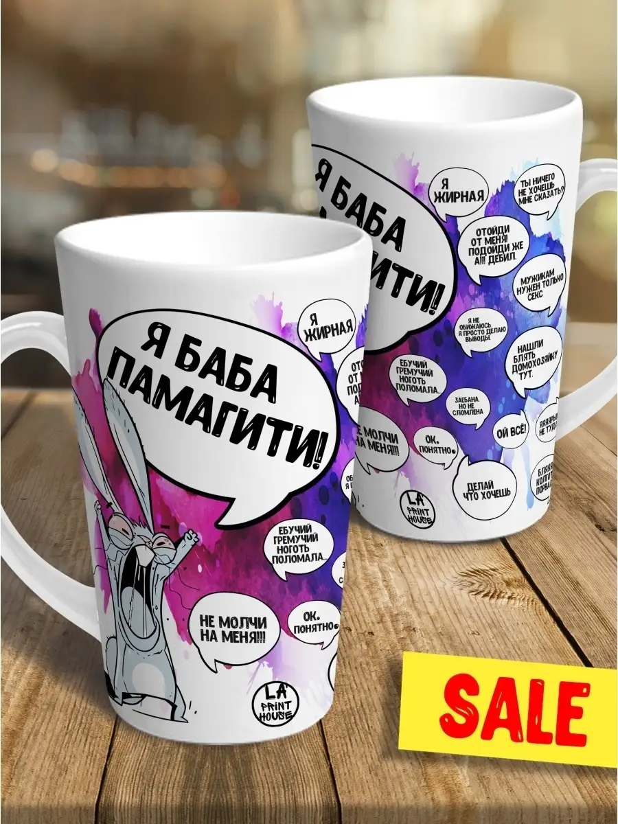 Кружка чашка латте Ла Принт заяц хаос "я баба памагити" смешная с приколом с принтом для чая