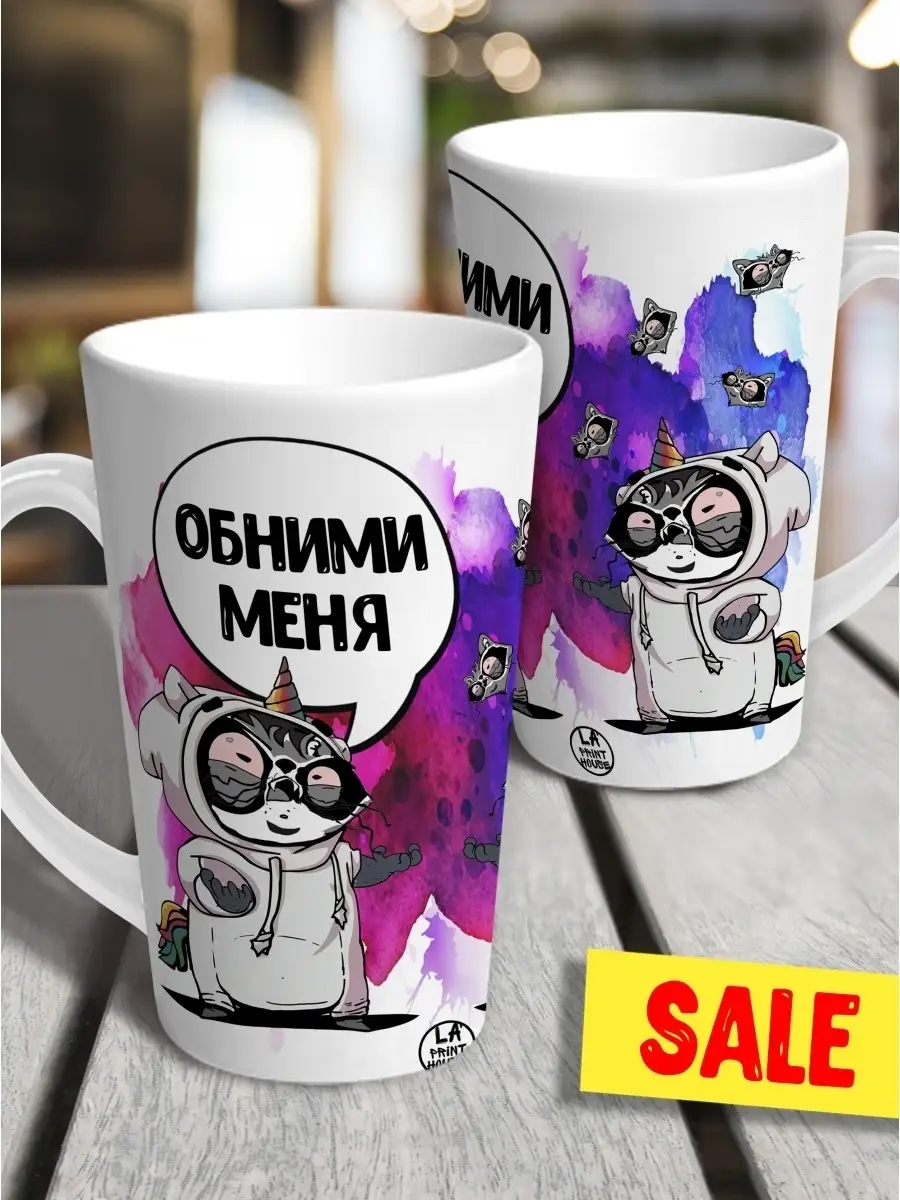 Кружка чашка латте Ла Принт енот толик "обними меня" смешная с приколом с принтом для чая