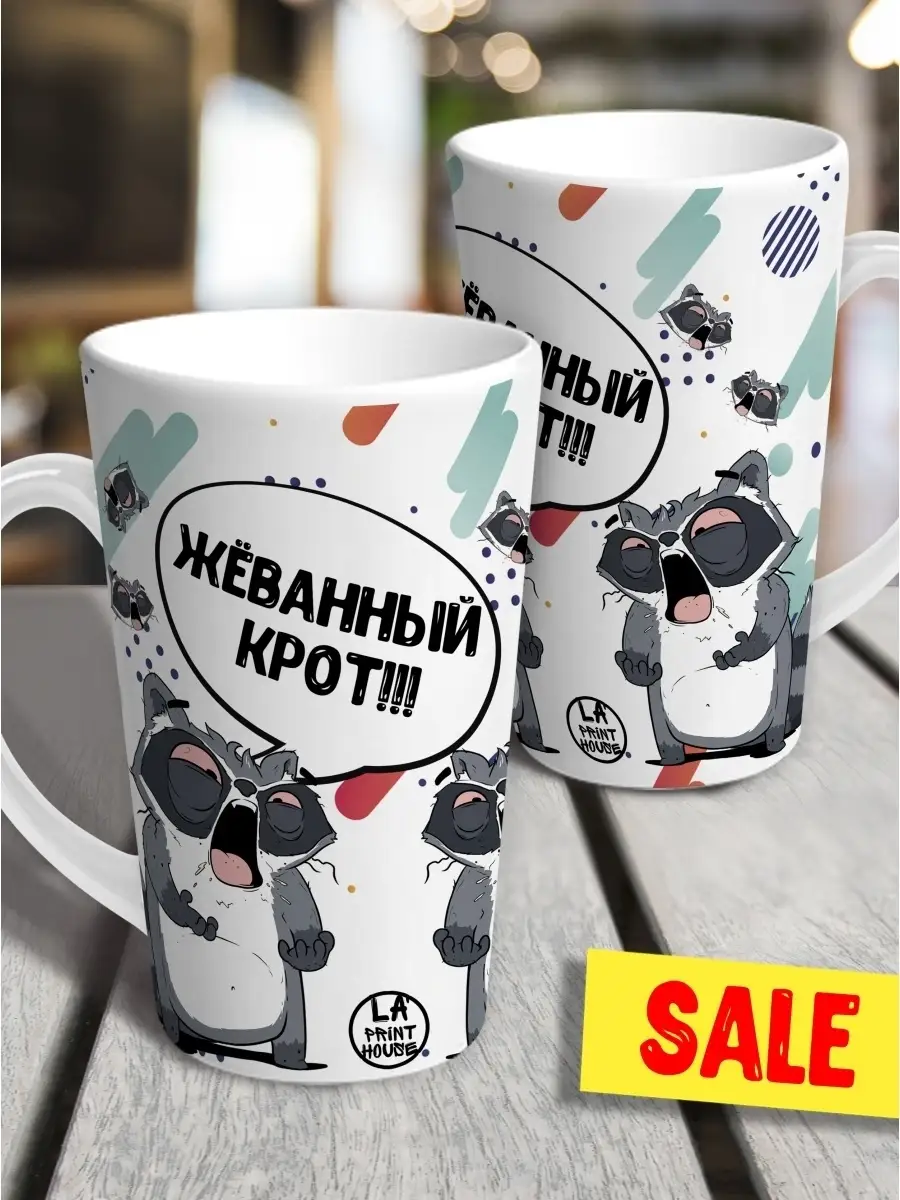 Кружка чашка ла принт латте енот толик "жеванный крот" смешная с приколом с принтом для чая