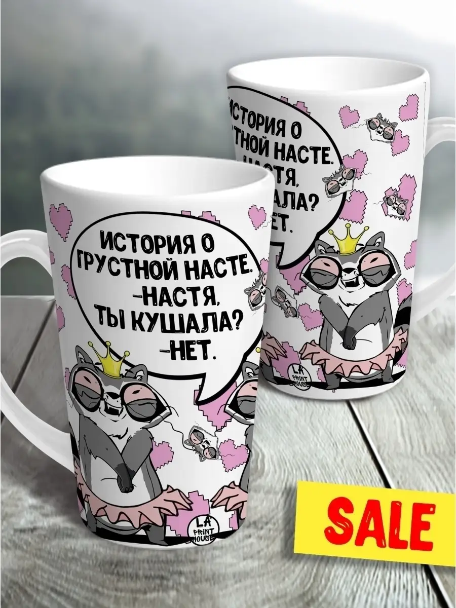 Кружка чашка ла принт латте енот толик "грустная настя" смешная с приколом с принтом для чая