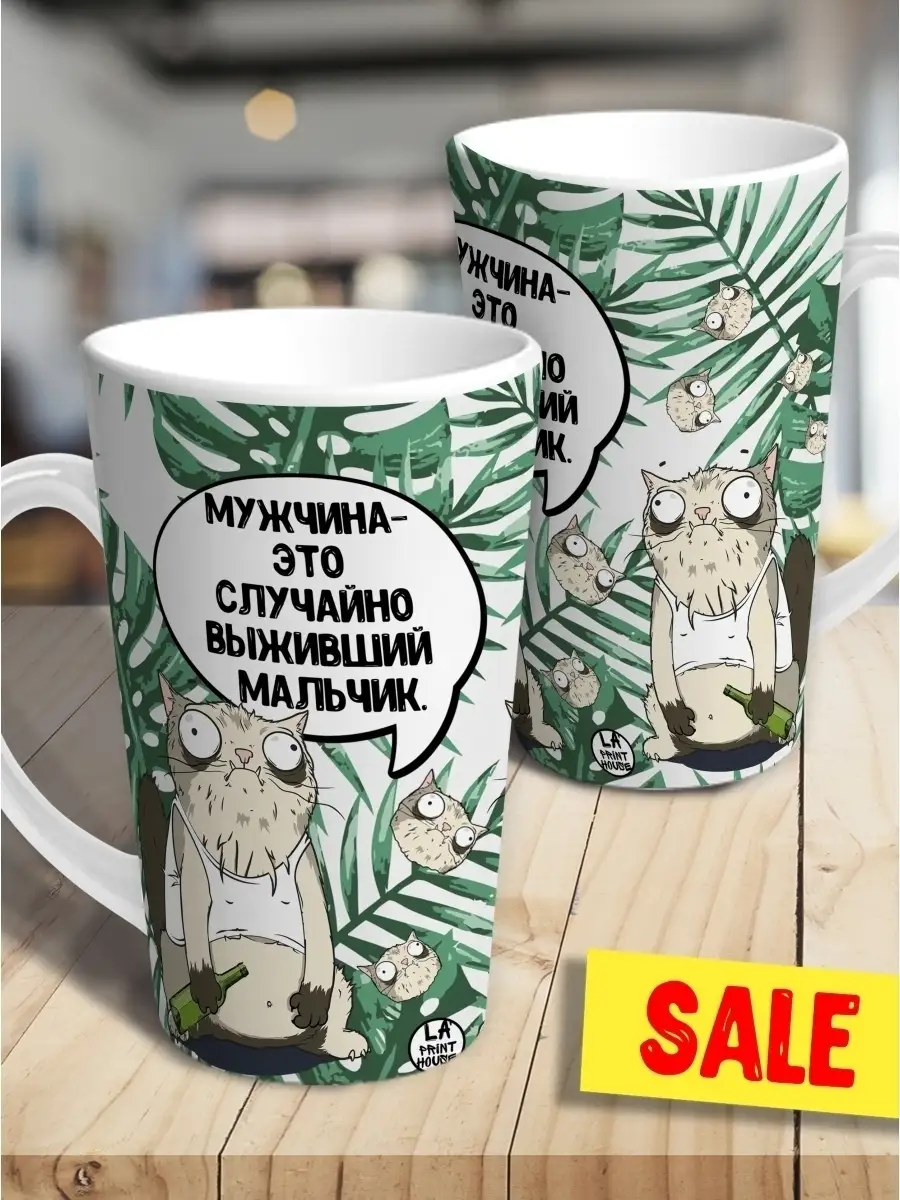 Кружка чашка латте Ла Принт кот пупок "выживший мальчик" смешная с приколом с принтом для чая