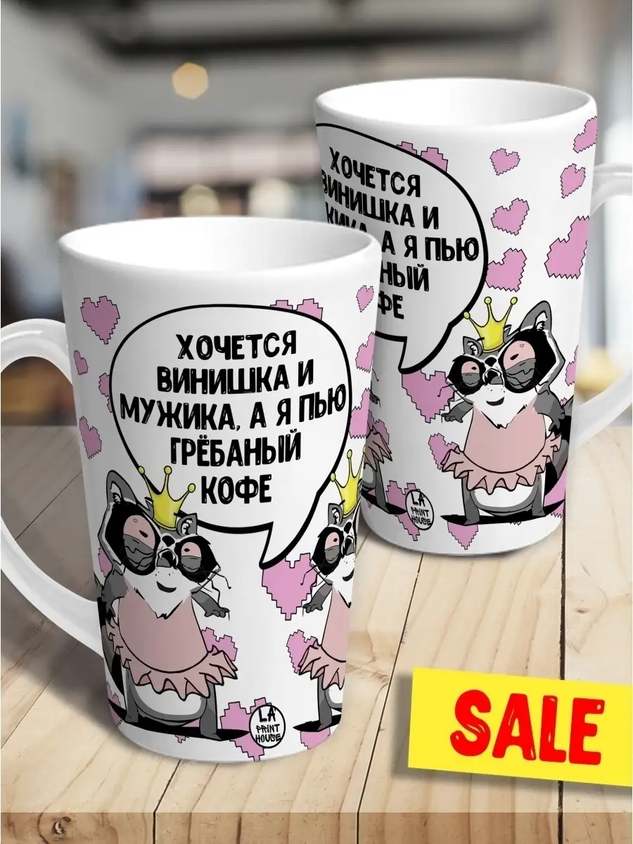 Кружка чашка латте Ла Принт енот толик "хочется винишка" смешная с приколом с принтом для чая