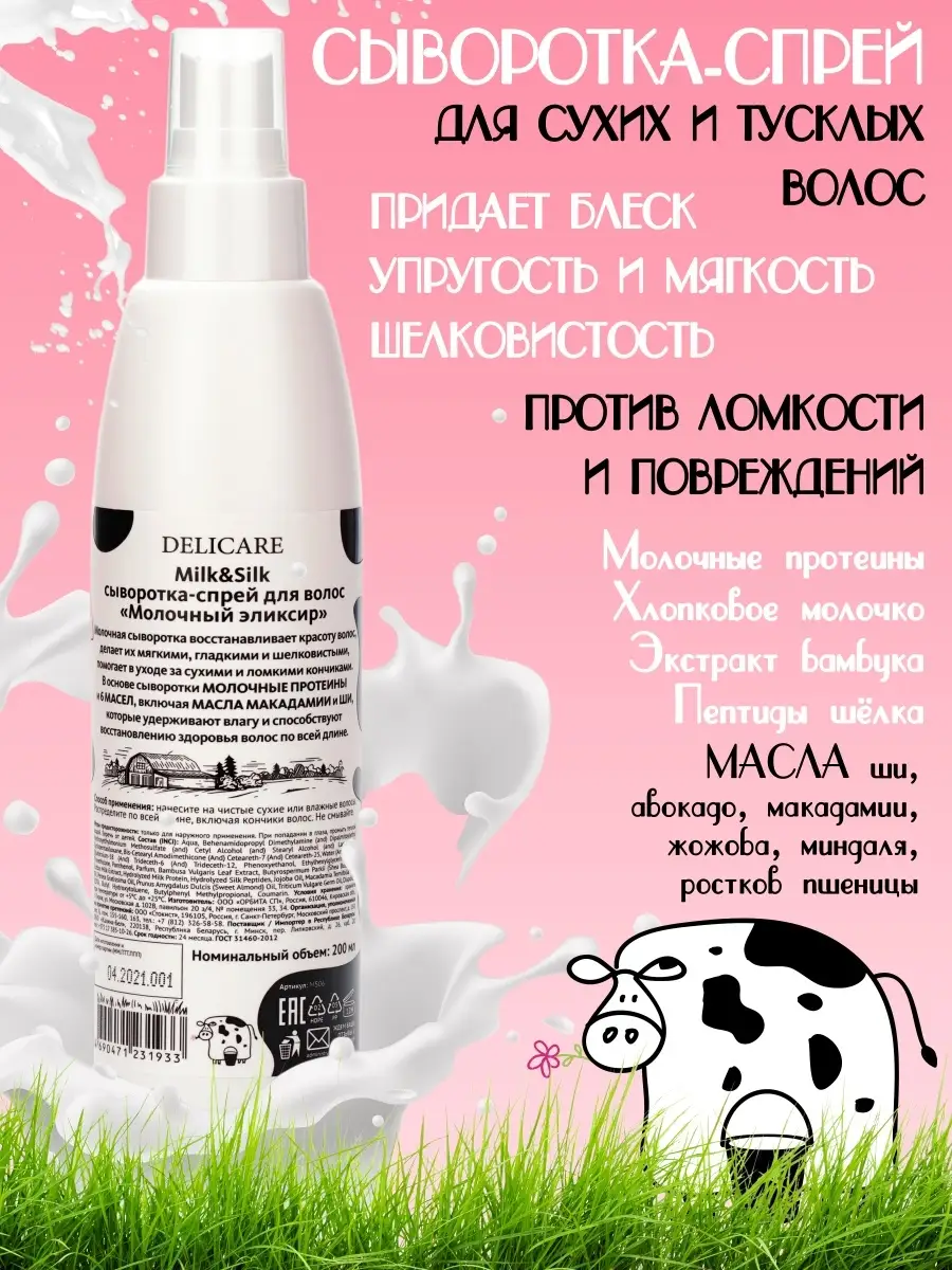 Сыворотка-спрей для сухих и тусклых волос Milk&Silk Увлажнение и Блеск, 200  мл Delicare 30399928 купить в интернет-магазине Wildberries