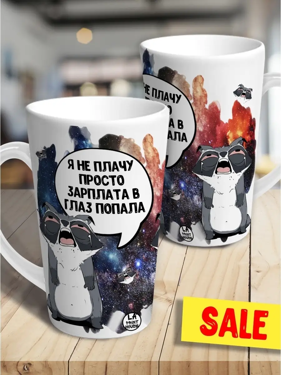 Кружка чашка латте Ла Принт енот толик "зарплата в глаз попала" смешная с приколом с принтом для чая