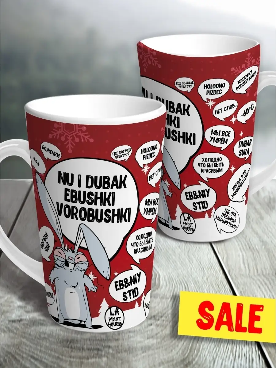 Кружка чашка ла принт латте заяц хаос "ну и дубак" смешная с приколом с принтом для чая для кофе