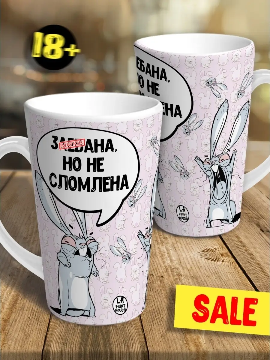 Кружка чашка латте Ла Принт заяц хаос "не сломлена" смешная с приколом с принтом для чая для кофе