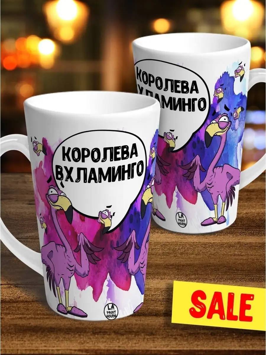 Кружка чашка латте Ла Принт фламинго яша королева вхламинго" смешная с приколом с принтом для чая