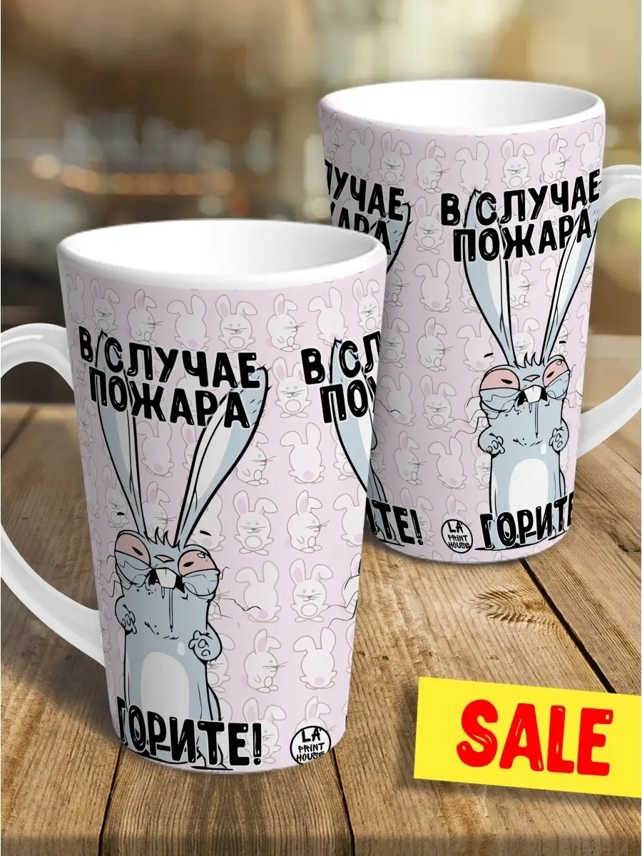 Кружка чашка ла принт латте заяц хаос "в случае пожара горите" смешная с приколом с принтом для чая