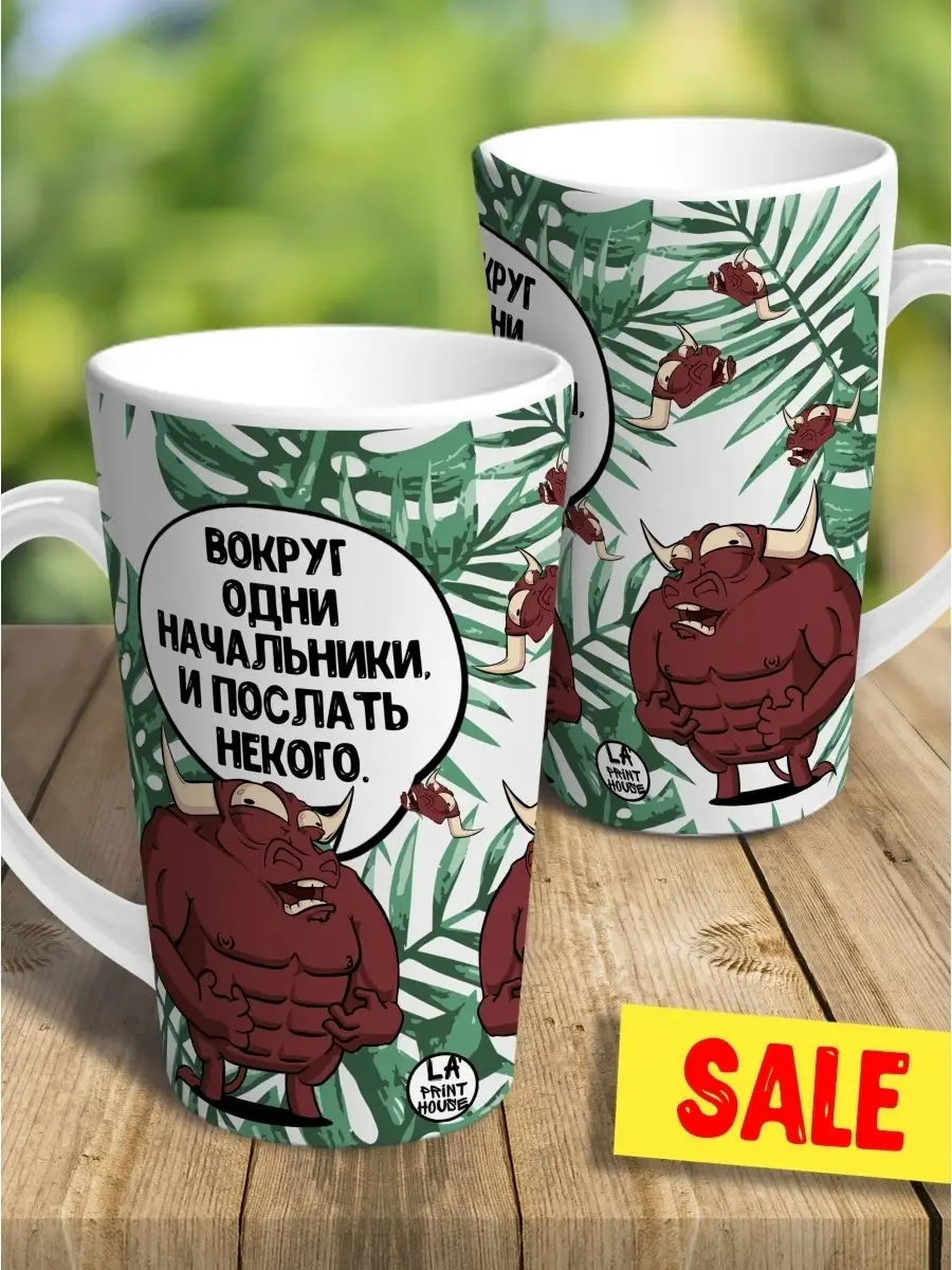 Кружка чашка латте Ла Принт бык валера "одни начальники" смешная с приколом с принтом для чая