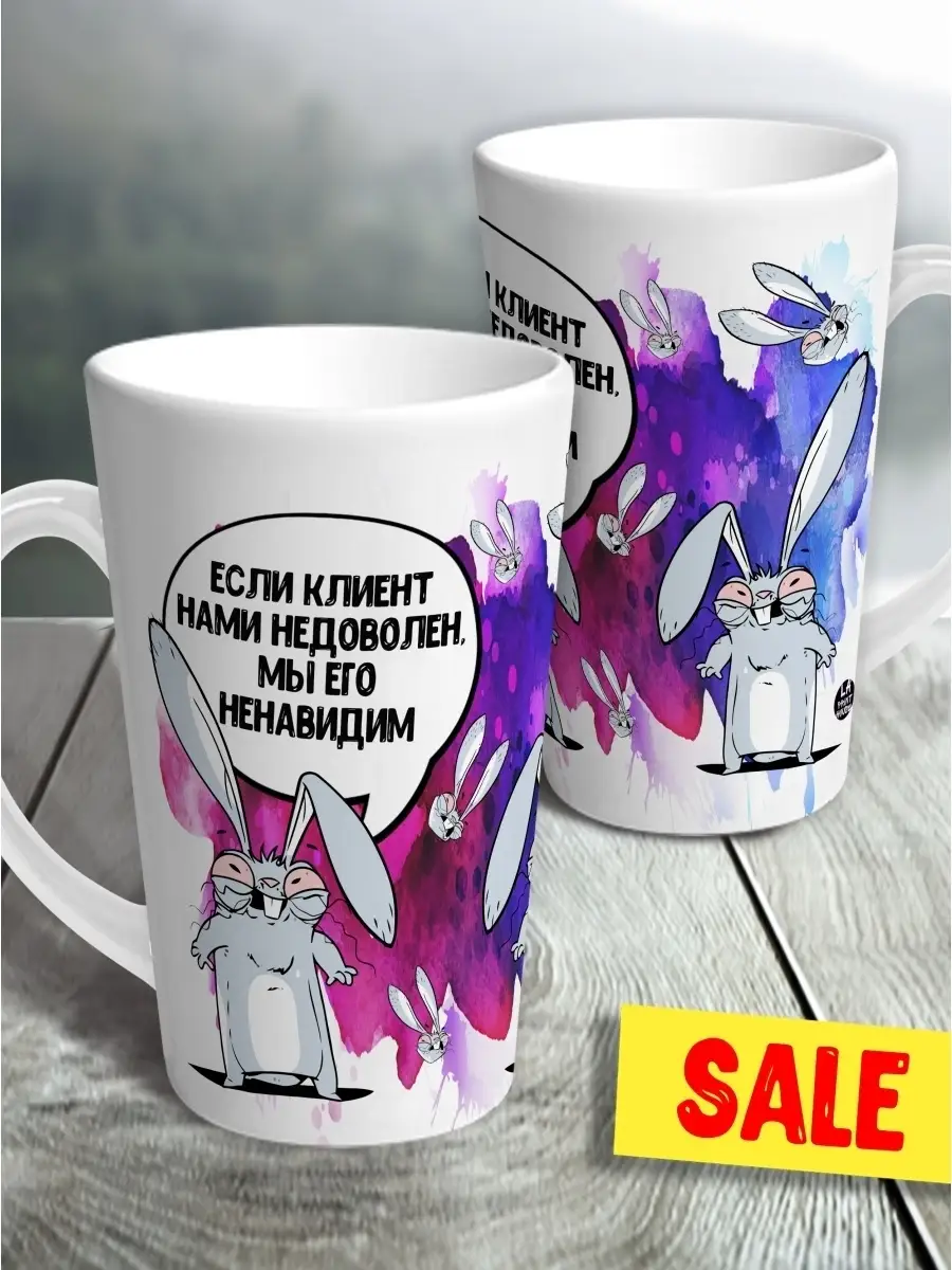 Кружка чашка латте Ла Принт заяц хаос "если клиент недоволен" смешная с приколом с принтом для чая