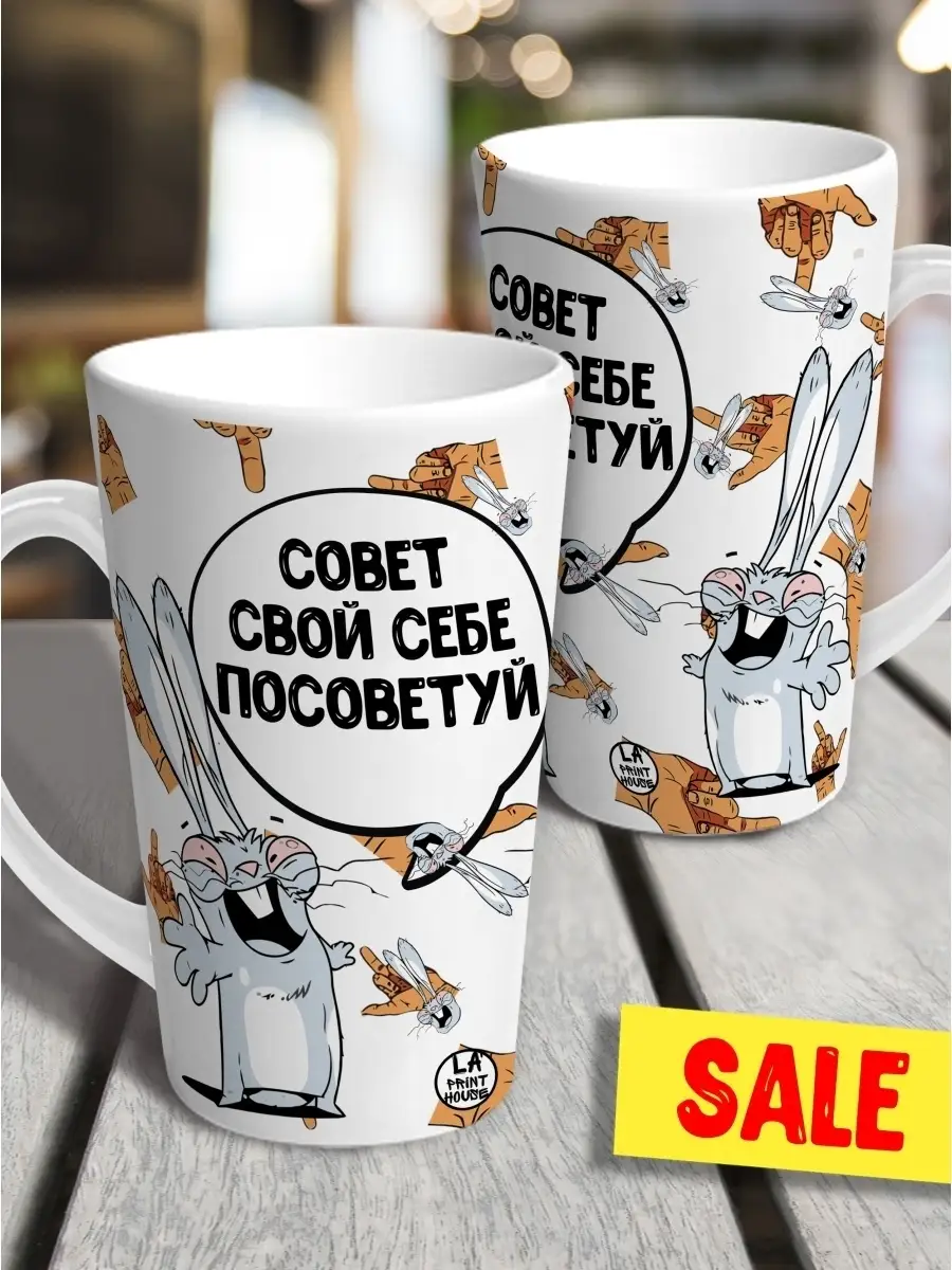 Кружка чашка латте Ла Принт заяц хаос "совет свой" смешная с приколом с принтом для чая