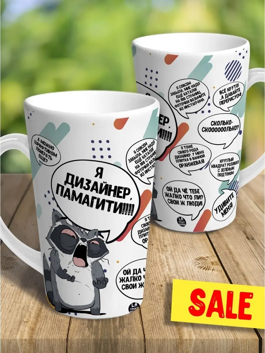 Кружка чашка ла принт латте енот толик "я дизайнер памагити" смешная с приколом с принтом для чая