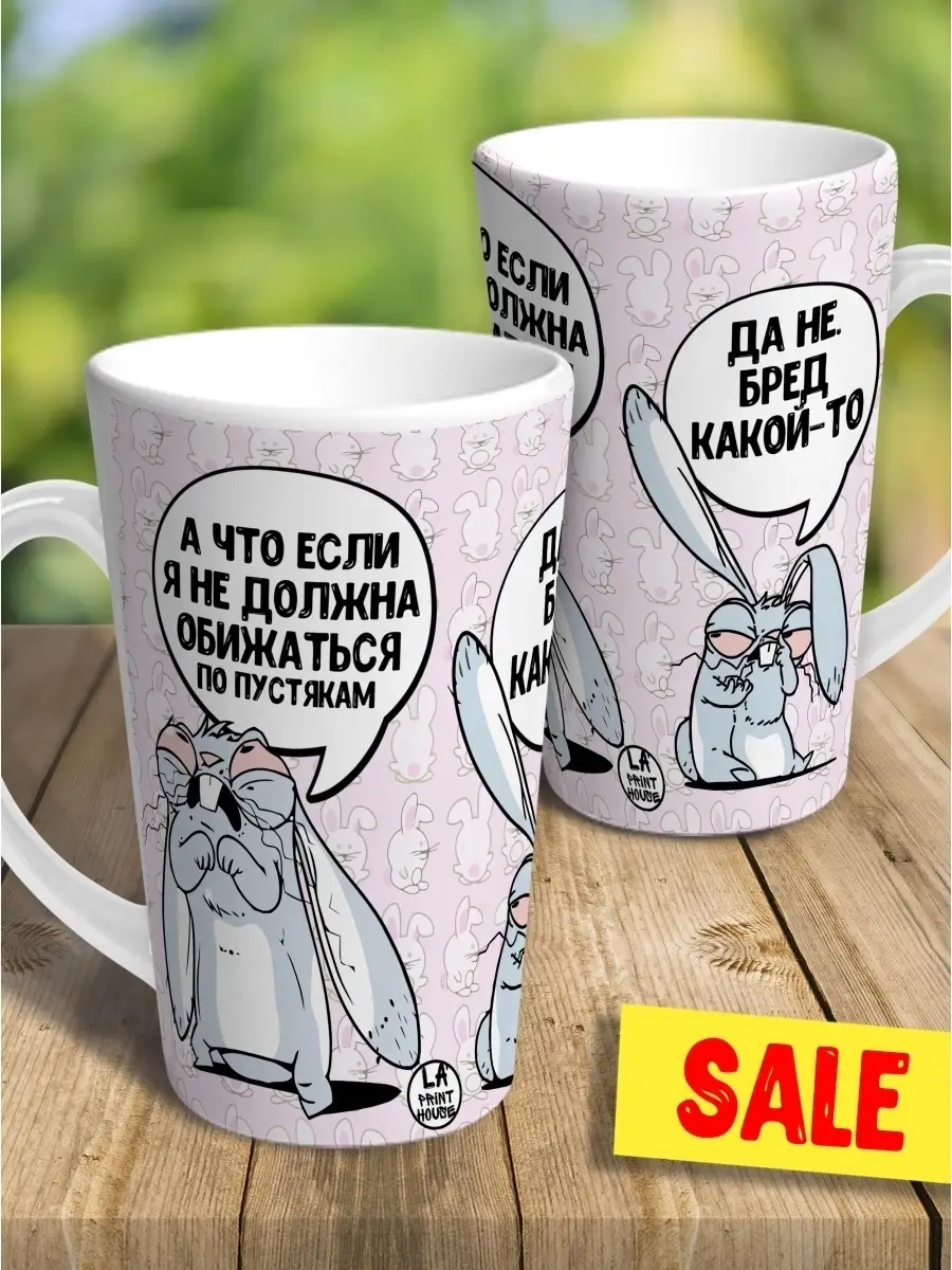Кружка чашка латте Ла Принт заяц хаос "не должна обижаться" смешная с приколом с принтом для чая