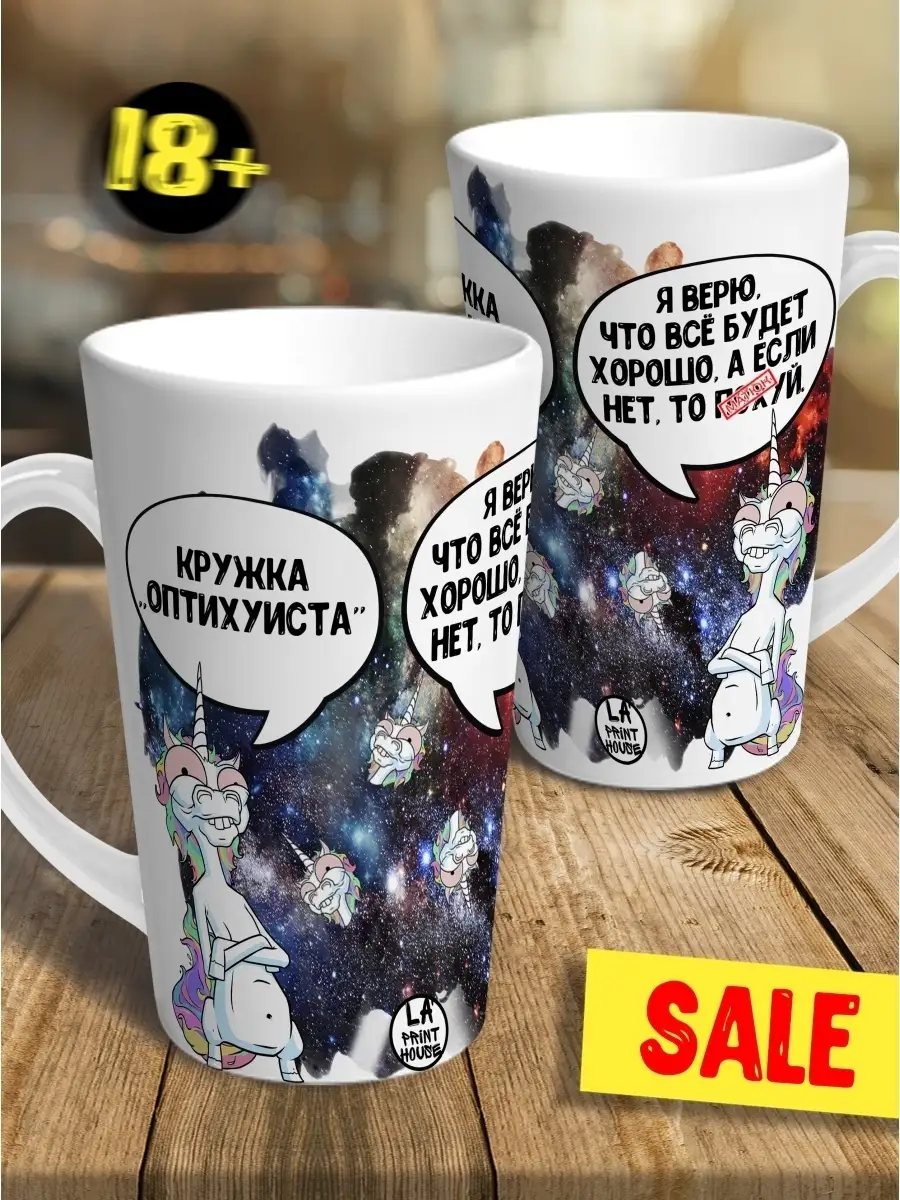 Кружка чашка латте Ла Принт единорог ихорь "все будет хорошо" смешная с приколом с принтом для чая