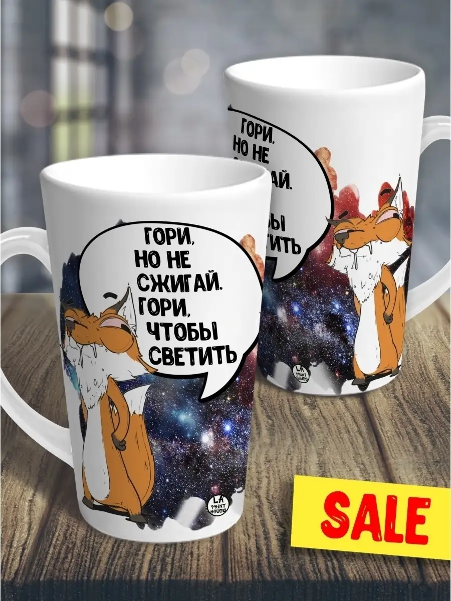 Кружка чашка ла принт латте лис борис "гори но не сжигай" смешная с приколом с принтом для чая