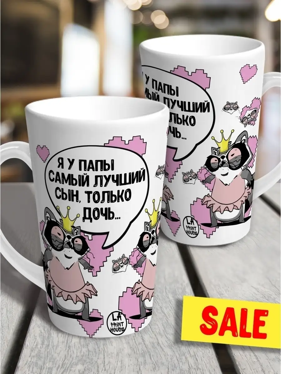 Кружка чашка латте Ла Принт енот толик "сын только дочь" смешная с приколом с принтом для чая