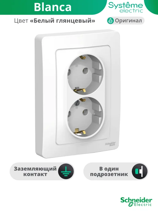Systeme Electric Двойная розетка с заземлением встраиваемая Шнайдер BLANCA, белый