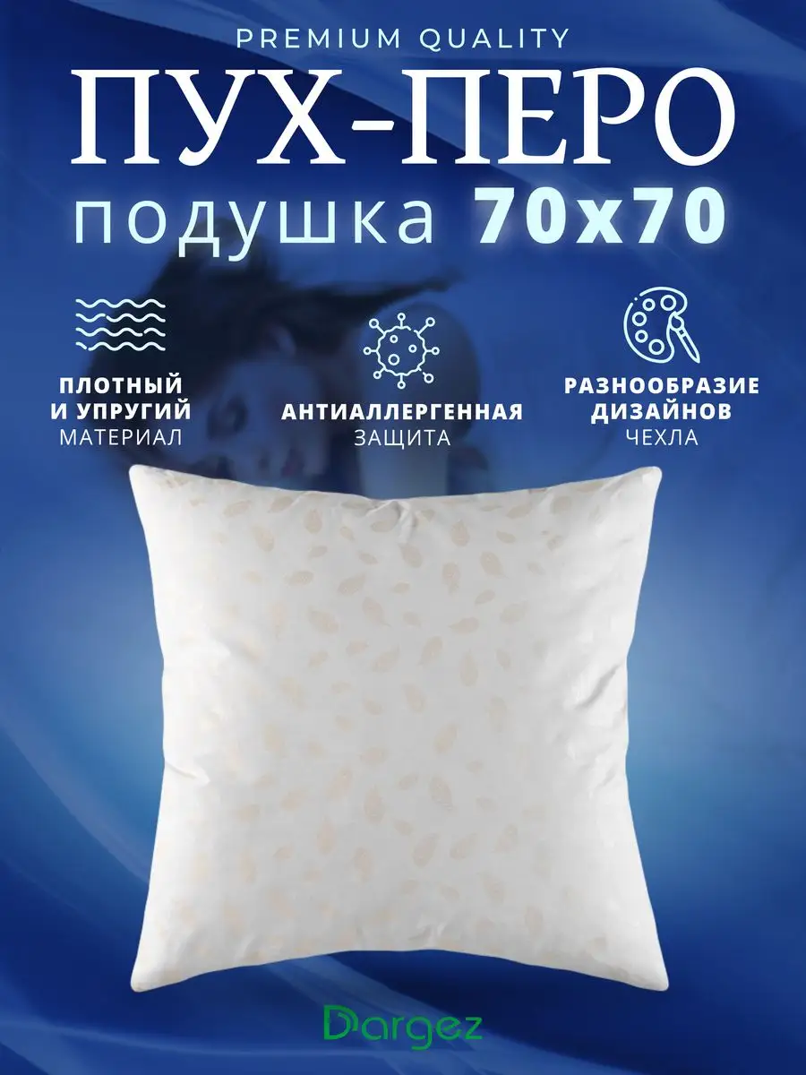 Подушка для сна 70х70 Dargez 30402950 купить за 1 583 ₽ в интернет-магазине  Wildberries