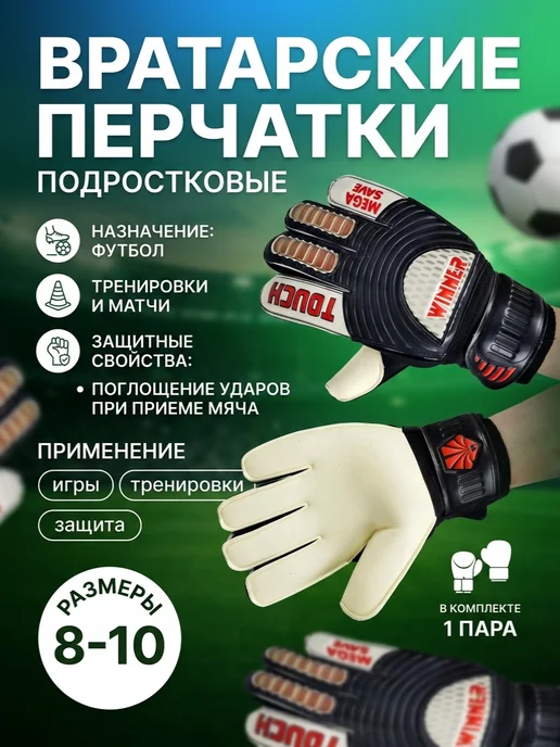 Winner- Перчатки вратарские футбольные детские подростковые, вариант