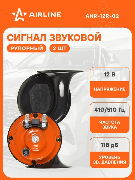 AIRLINE Рупорный сигнал автомобильный звуковой 2 шт, 12В, 118 дБ, 2 шт