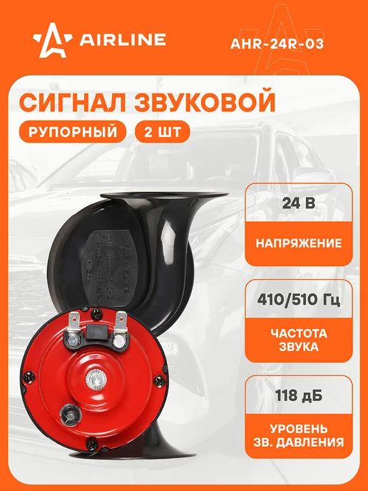 AIRLINE Сигнал автомобильный рупорный 2шт.410 510Гц 24 В, 2 шт