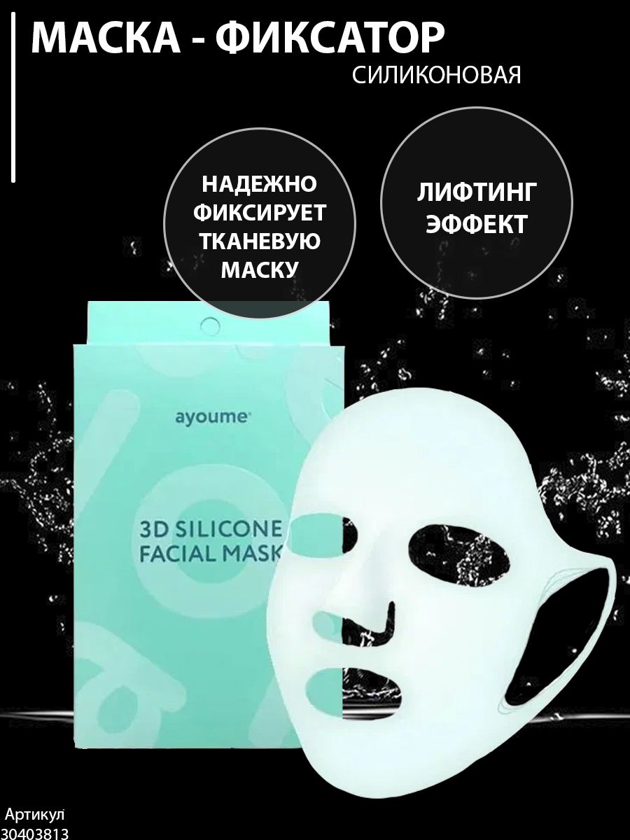 Маска для лица многоразовая силиконовая 3D Аеми ayoume 30403813 купить за  719 ₽ в интернет-магазине Wildberries