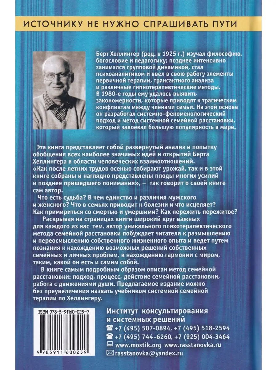 Берт Хеллингер. Источнику не нужно спрашивать пути Институт  консультирования и системных решений 30404791 купить в интернет-магазине  Wildberries