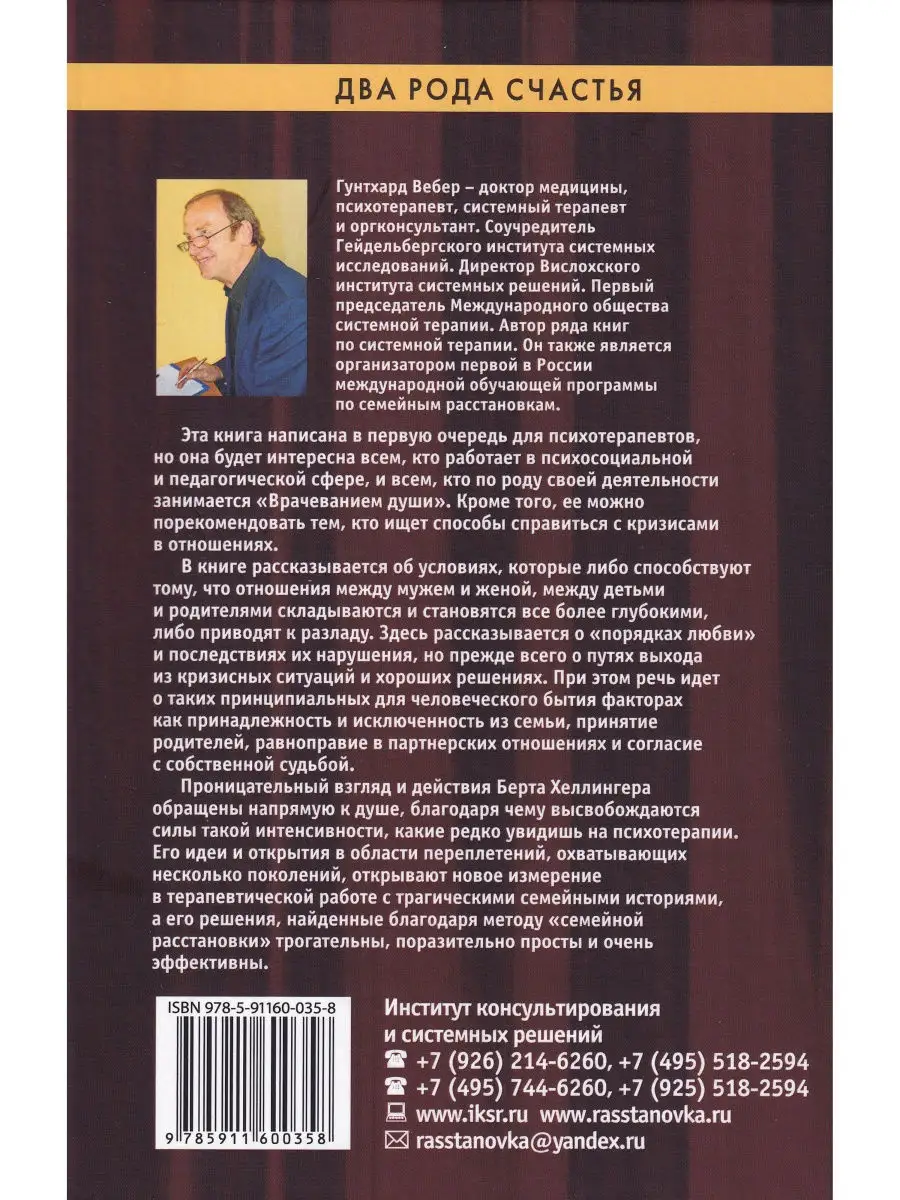 Два рода счастья. Системно-феноменлогическая психотерапия Институт  консультирования и системных решений 30404794 купить в интернет-магазине  Wildberries