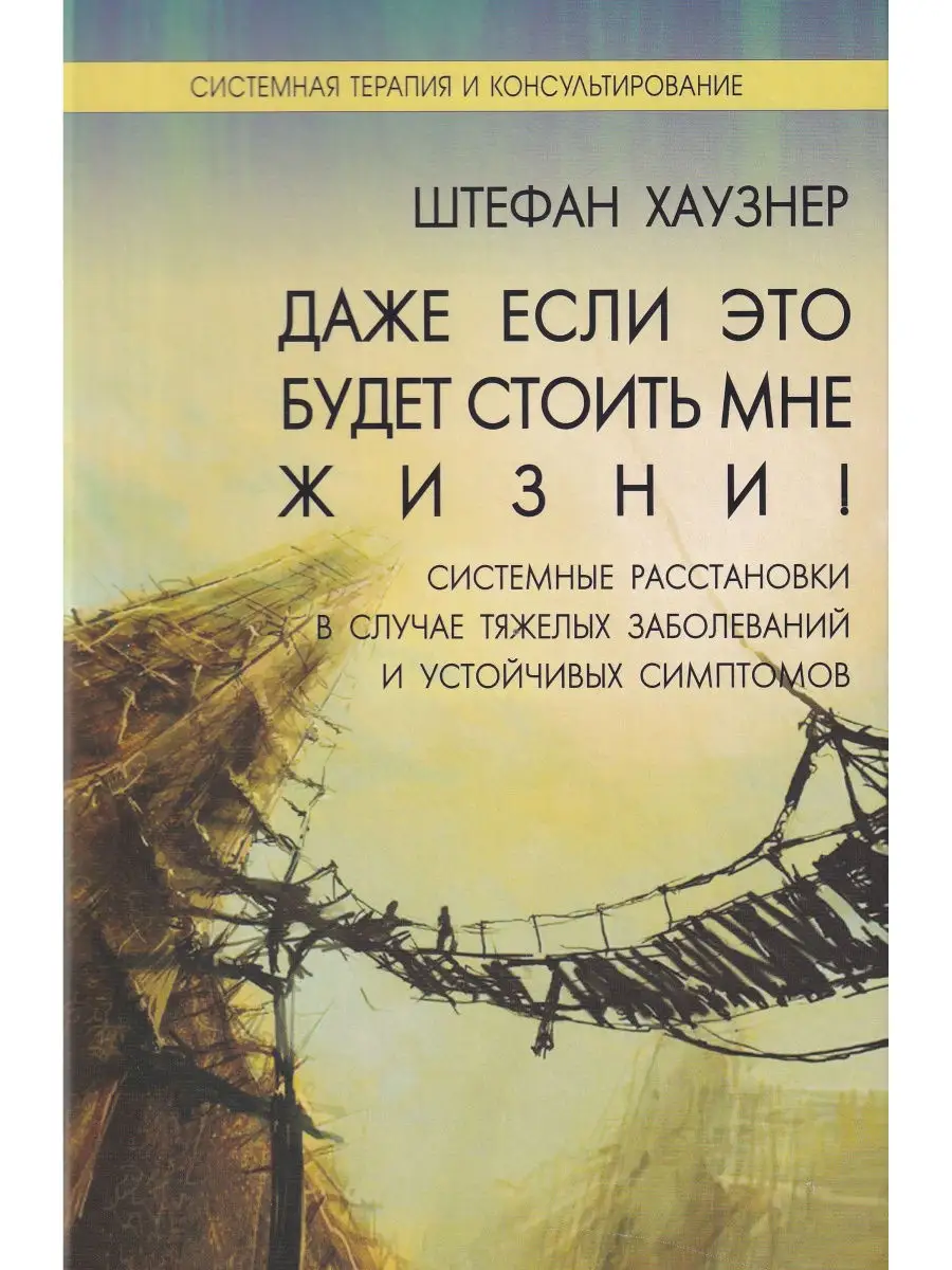 Даже если это будет стоить мне жизни! Системные расстановки Институт  консультирования и системных решений 30404812 купить в интернет-магазине  Wildberries