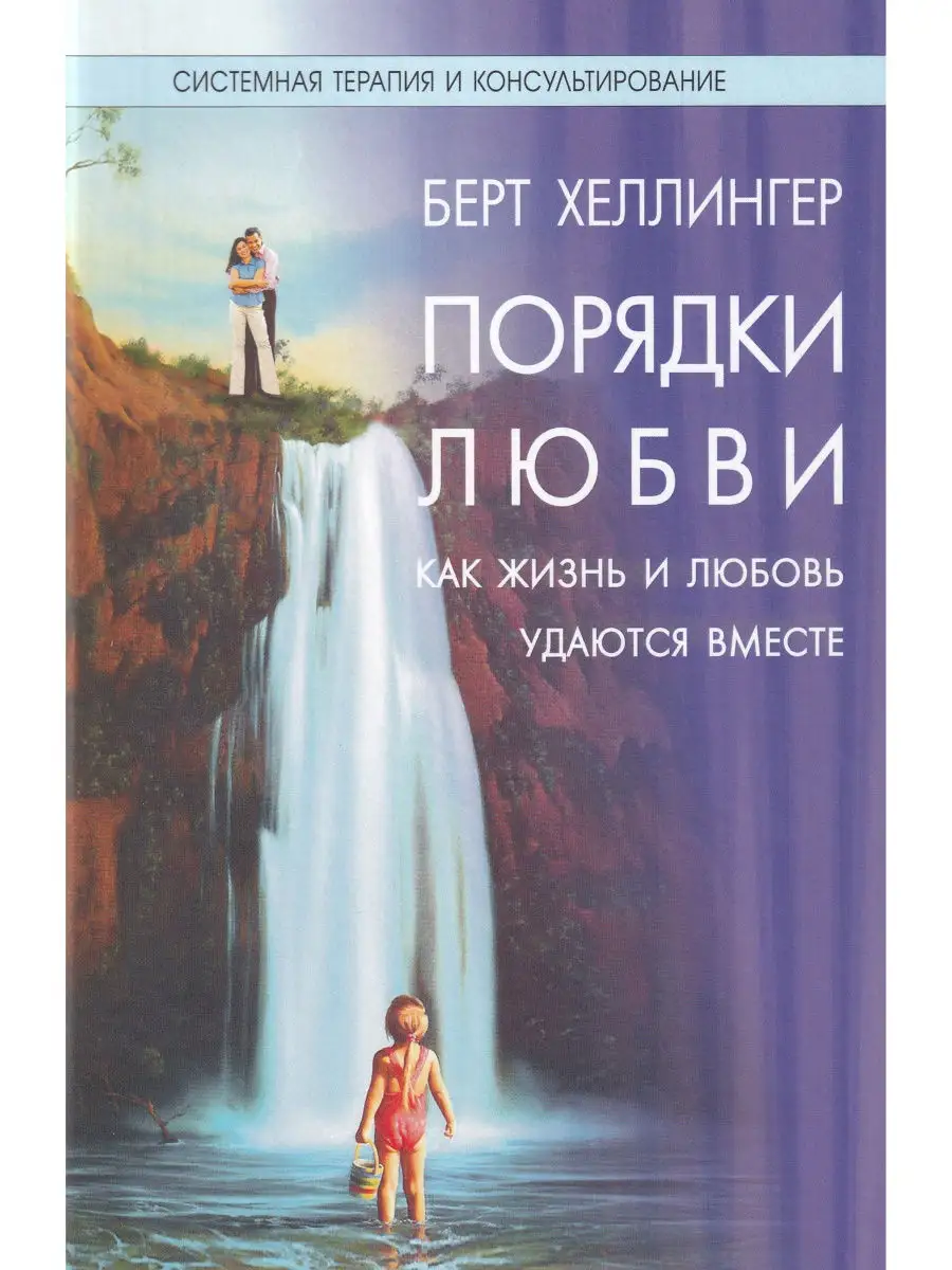 Берт Хеллингер. Порядки любви. Системная терапия и консульт. Институт  консультирования и системных решений 30404814 купить за 873 ₽ в  интернет-магазине Wildberries