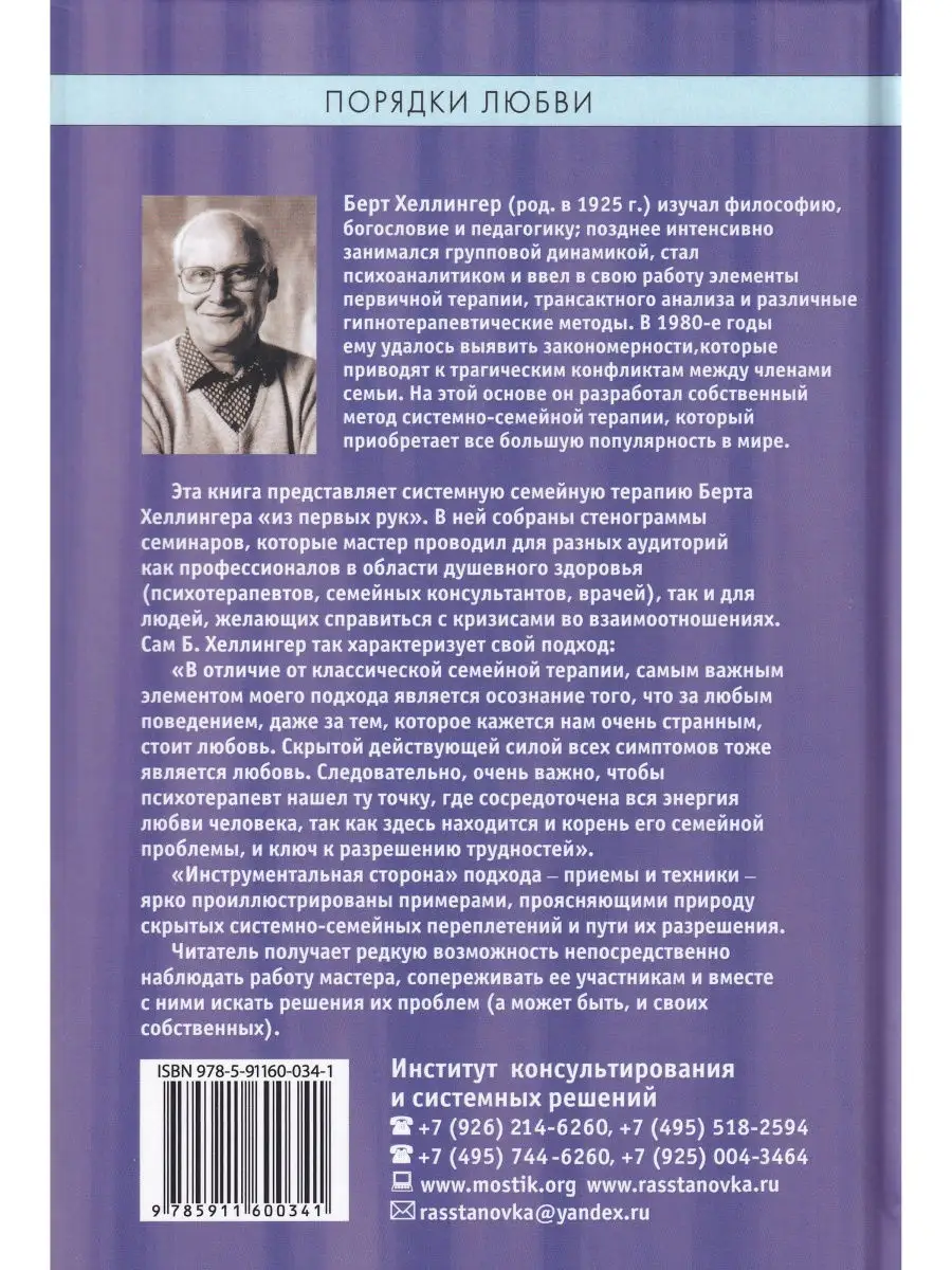 Берт Хеллингер. Порядки любви. Системная терапия и консульт. Институт  консультирования и системных решений 30404814 купить за 853 ₽ в  интернет-магазине Wildberries