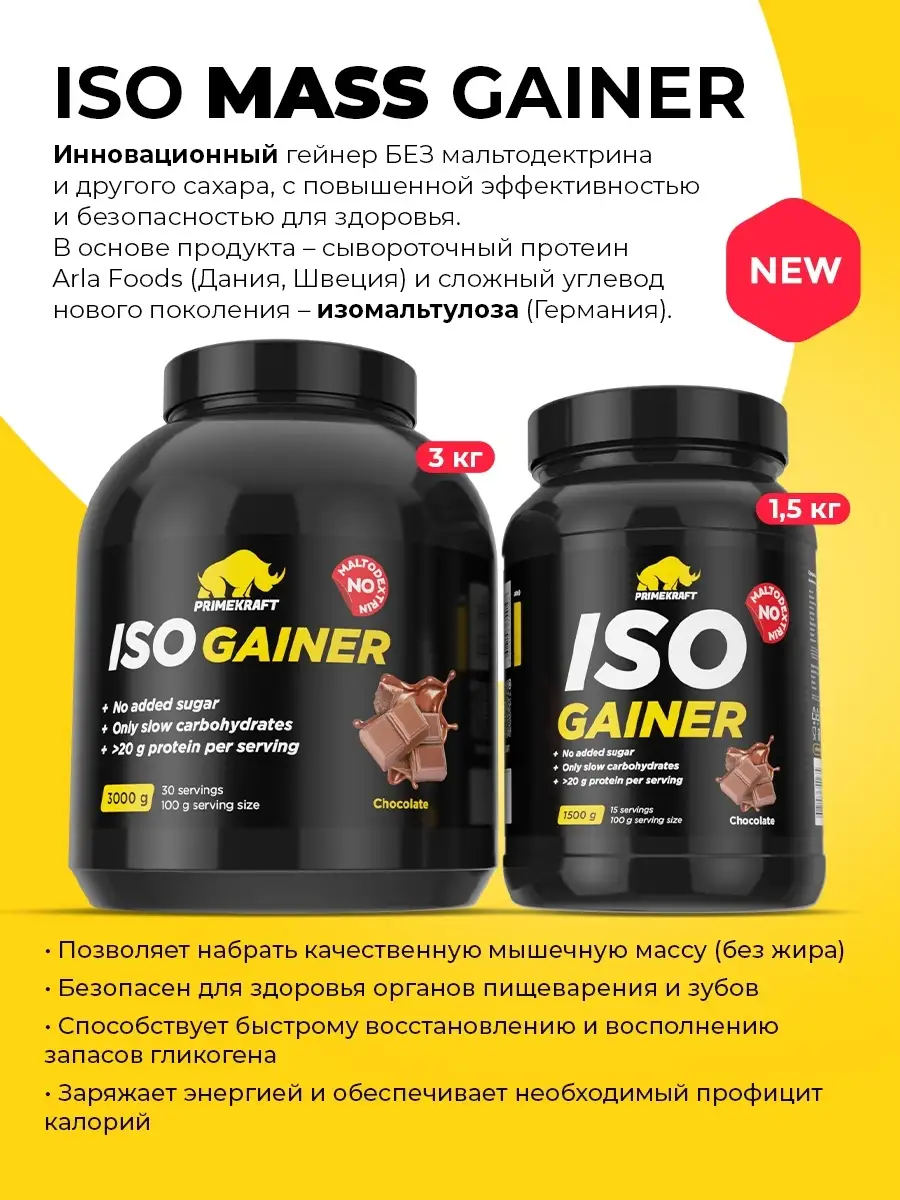 Гейнер белково-углеводный ISO MASS GAINER без мальтодекстрина со вкусом  Клубника-банан, 1,5 кг Prime Kraft 30405127 купить в интернет-магазине  Wildberries