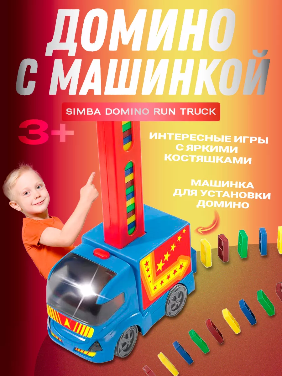 Домино с машинкой Simba 30405374 купить за 643 ₽ в интернет-магазине  Wildberries