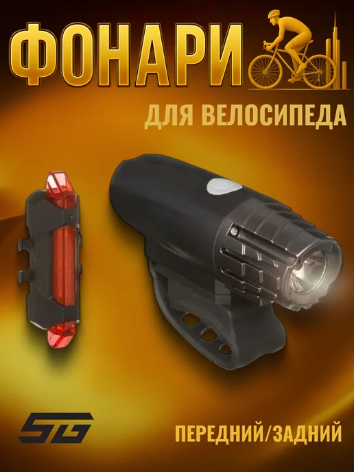 STG Велосипедные фонари FL1536 комплект передний и задний, черный