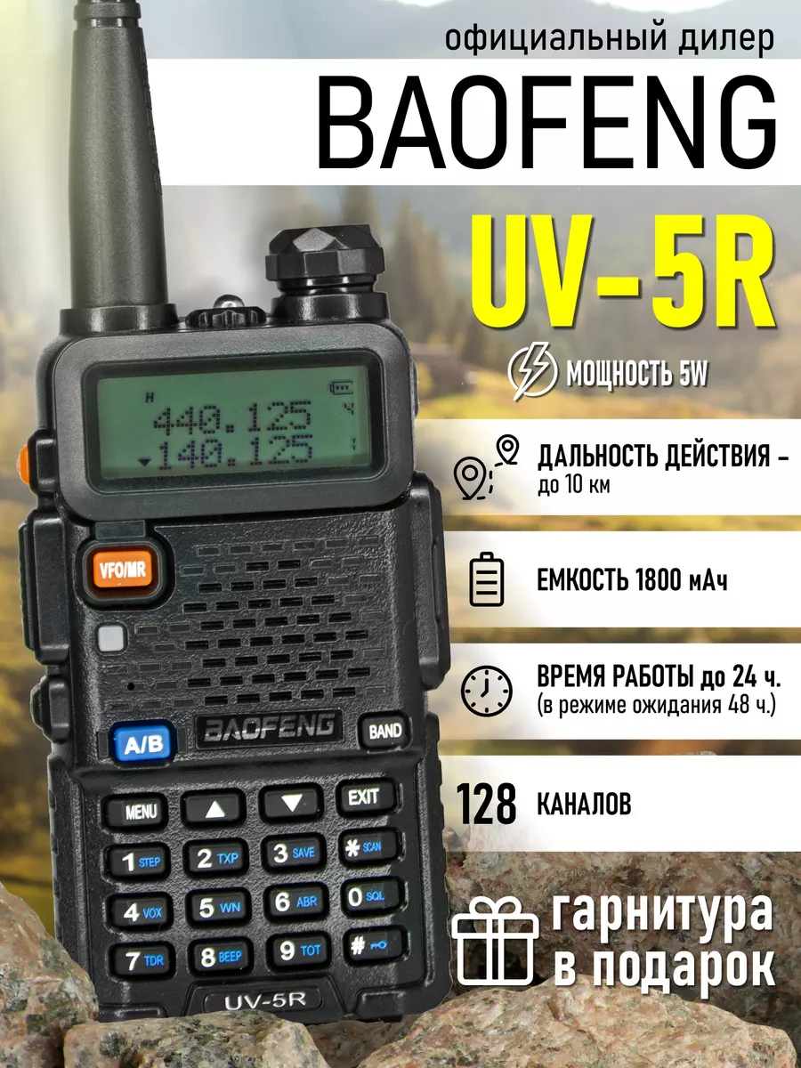 Рация Баофенг UV-5R 5W для охоты BAOFENG 30406971 купить за 1 465 ₽ в  интернет-магазине Wildberries