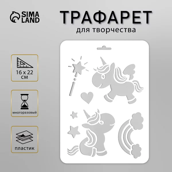 Трафарет «Единорожки» 16х22 см