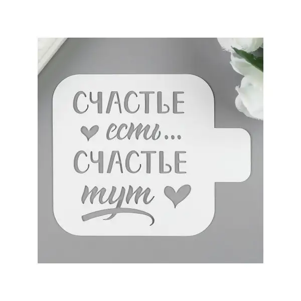 Трафарет «Счастье тут» 9х9 см