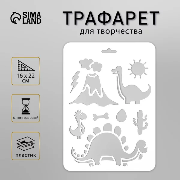 Трафарет «Динозаврики» 16х22 см