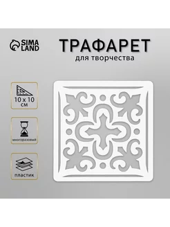 Трафарет "Плитка Азулежу" 10х10 см Сималенд 30408666 купить за 167 ₽ в интернет-магазине Wildberries