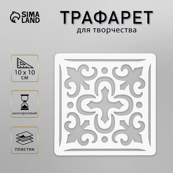 Трафарет «Плитка Азулежу» 10х10 см