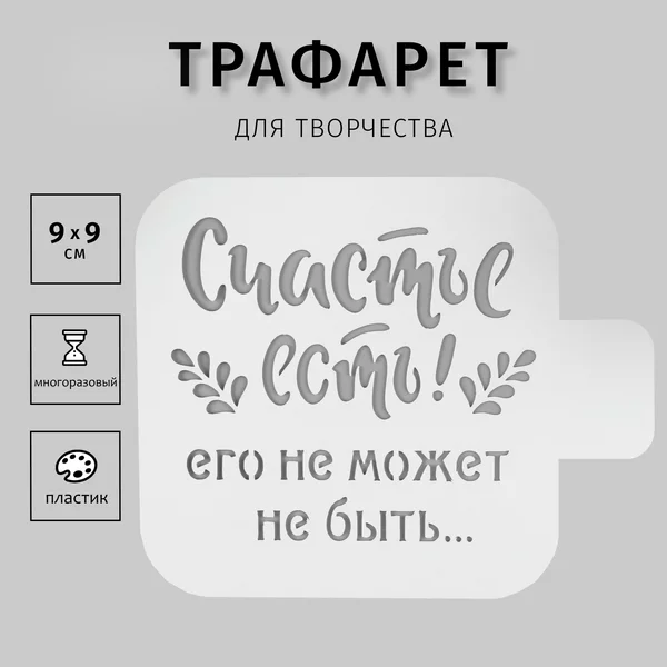 Трафарет «Счастье есть» 9х9 см