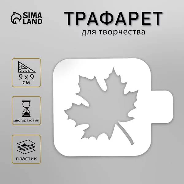Трафарет «Кленовый лист» 9х9 см
